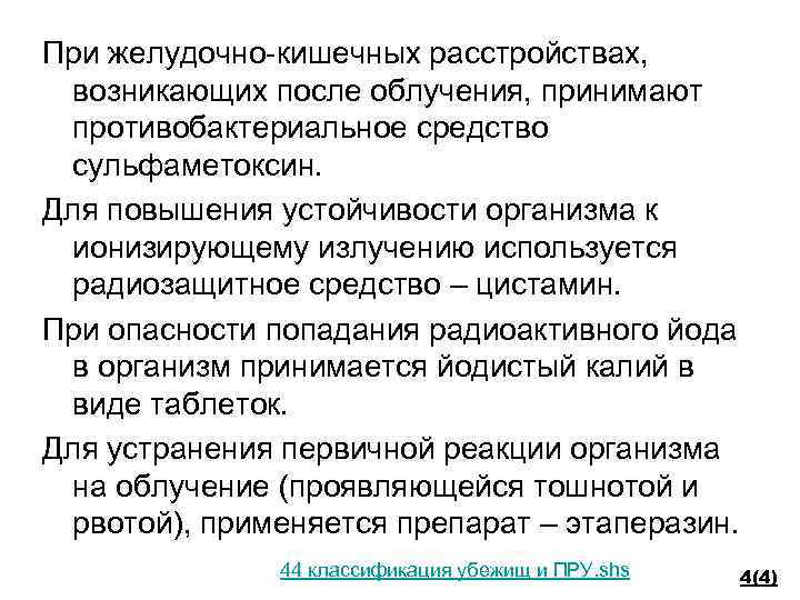 При желудочно-кишечных расстройствах, возникающих после облучения, принимают противобактериальное средство сульфаметоксин. Для повышения устойчивости организма