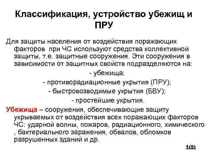 Классификация, устройство убежищ и ПРУ Для защиты населения от воздействия поражающих факторов при ЧС
