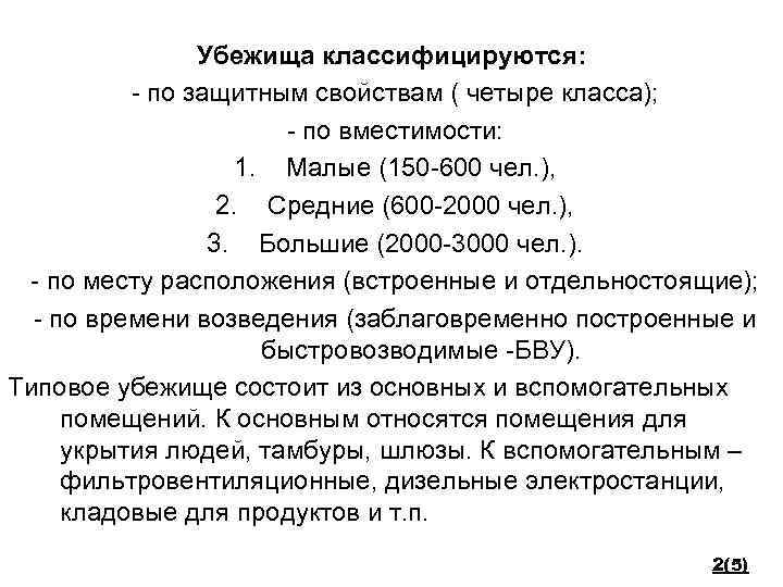 Убежища классифицируются: - по защитным свойствам ( четыре класса); - по вместимости: 1. Малые