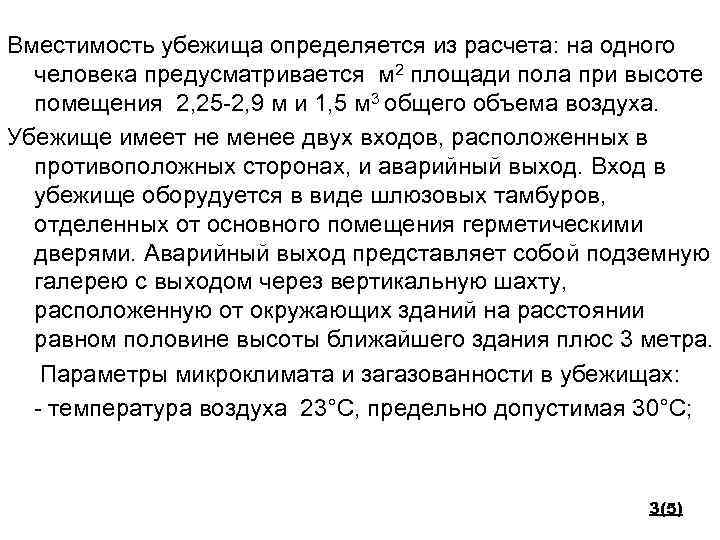 Вместимость убежища определяется из расчета: на одного человека предусматривается м 2 площади пола при