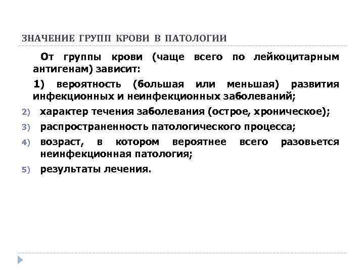 ЗНАЧЕНИЕ ГРУПП КРОВИ В ПАТОЛОГИИ От группы крови (чаще всего по лейкоцитарным антигенам) зависит: