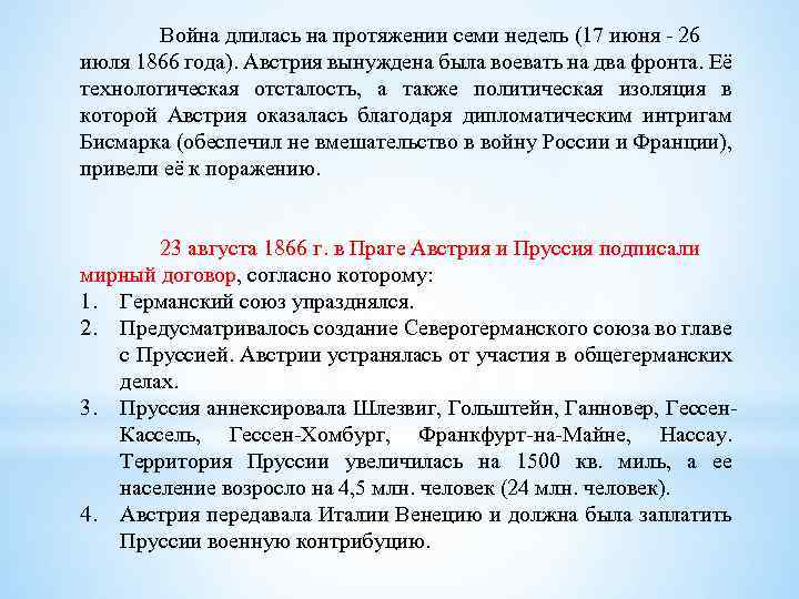 Война длилась на протяжении семи недель (17 июня - 26 июля 1866 года). Австрия
