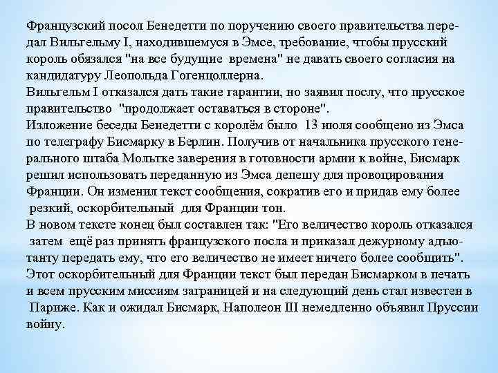 Французский посол Бенедетти по поручению своего правительства передал Вильгельму I, находившемуся в Эмсе, требование,