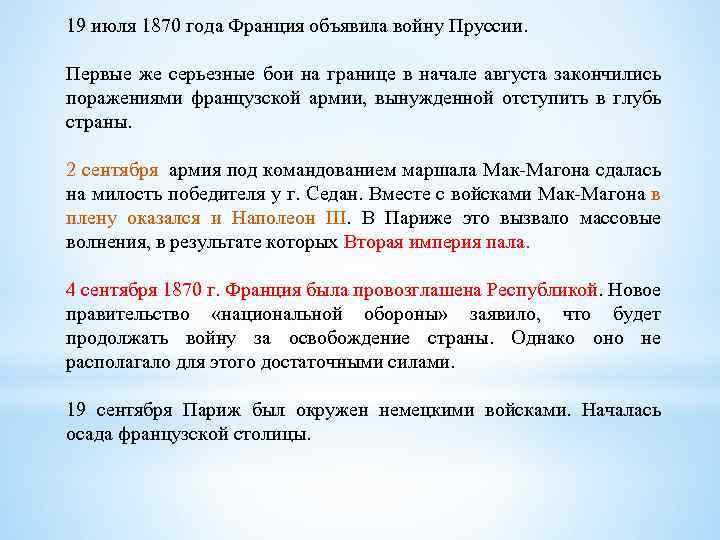 19 июля 1870 года Франция объявила войну Пруссии. Первые же серьезные бои на границе