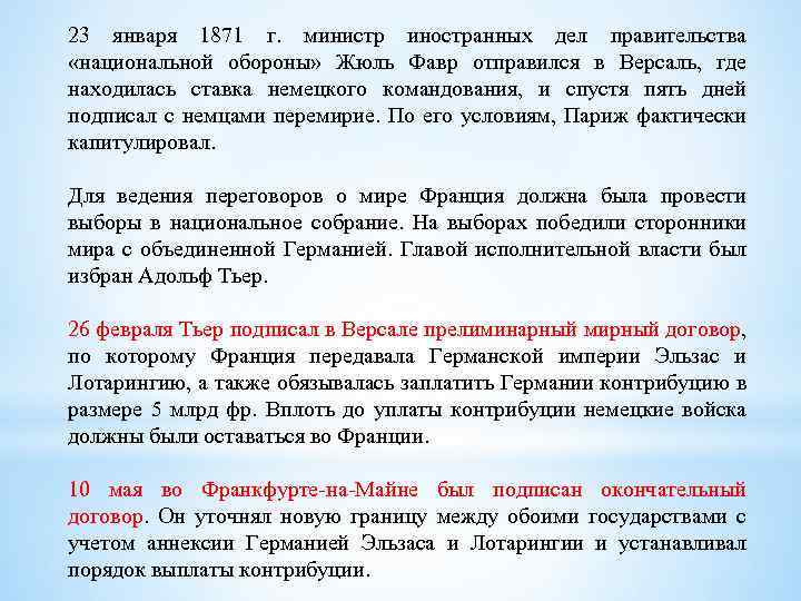 23 января 1871 г. министр иностранных дел правительства «национальной обороны» Жюль Фавр отправился в