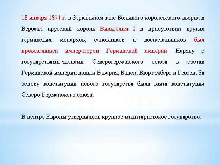 18 января 1871 г. в Зеркальном зале Большого королевского дворца в Версале прусский король