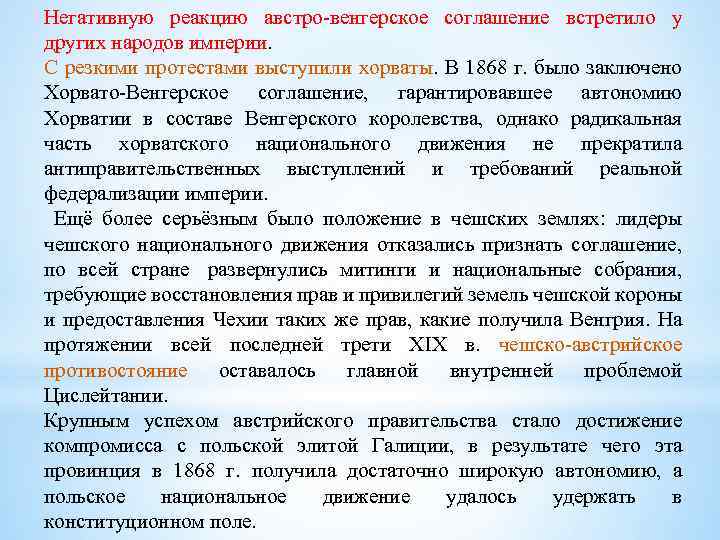 Негативную реакцию австро-венгерское соглашение встретило у других народов империи. С резкими протестами выступили хорваты.