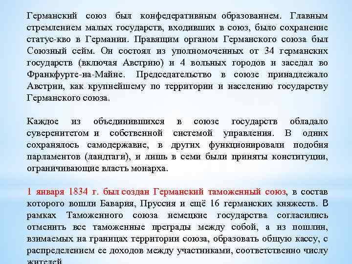 Германский союз был конфедеративным образованием. Главным стремлением малых государств, входивших в союз, было сохранение