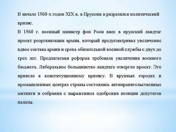 В начале 1860 -х годов XIX в. в Пруссии в разразился политический кризис. В