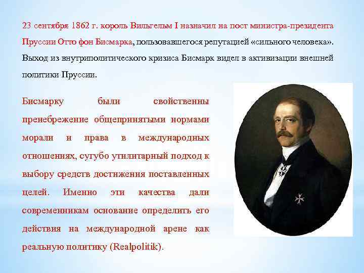 23 сентября 1862 г. король Вильгельм I назначил на пост министра-президента Пруссии Отто фон