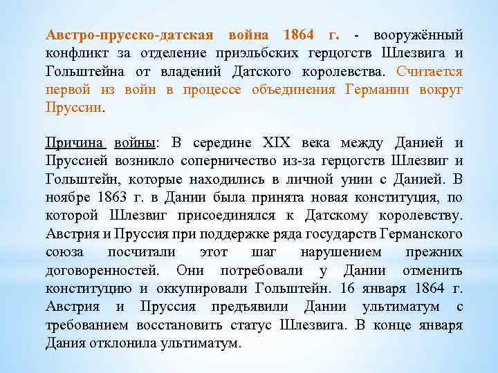 Австро-прусско-датская война 1864 г. - вооружённый конфликт за отделение приэльбских герцогств Шлезвига и Гольштейна