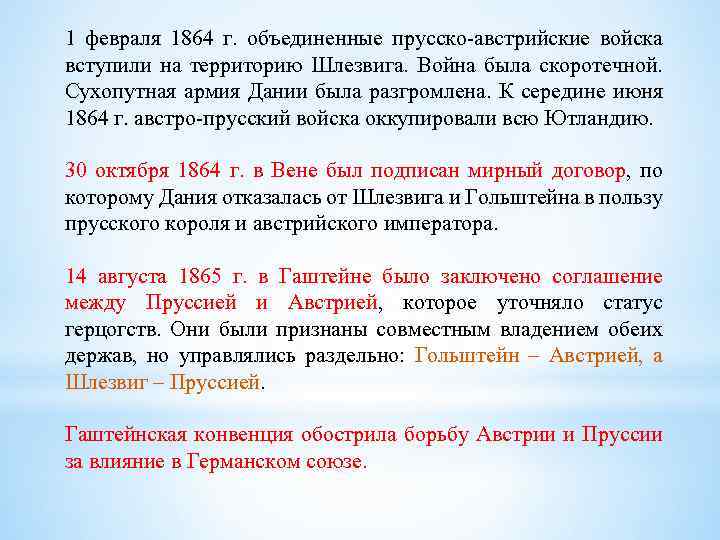 1 февраля 1864 г. объединенные прусско-австрийские войска вступили на территорию Шлезвига. Война была скоротечной.
