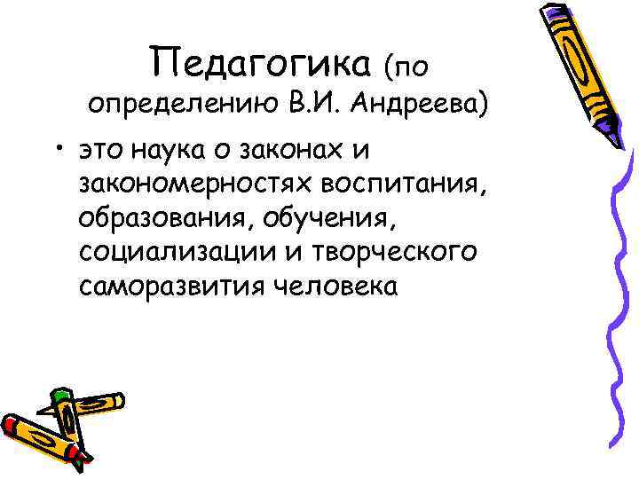 Педагогика (по определению В. И. Андреева) • это наука о законах и закономерностях воспитания,