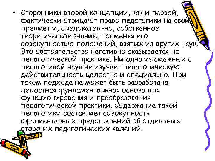  • Сторонники второй концепции, как и первой, фактически отрицают право педагогики на свой