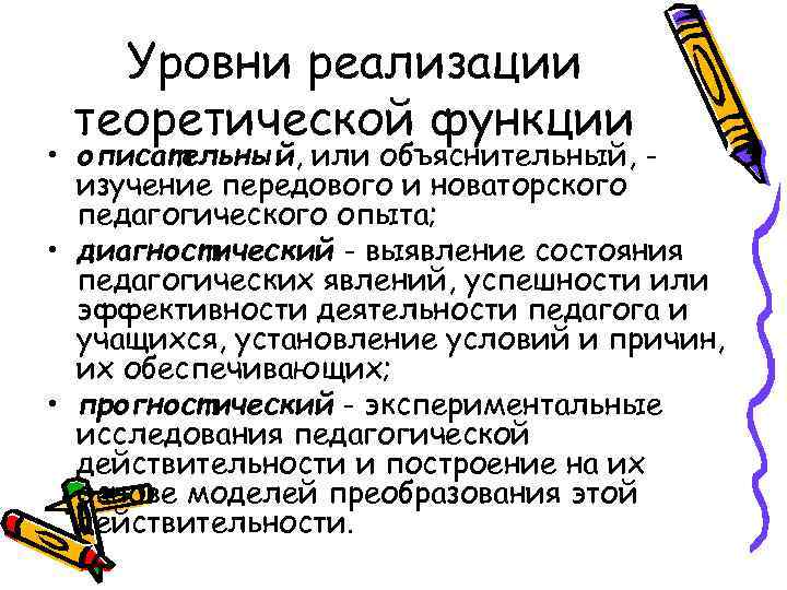 Уровни реализации теоретической функции • описательный, или объяснительный, изучение передового и новаторского педагогического опыта;