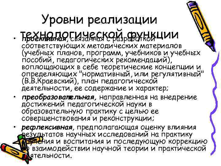 Уровни реализации • технологической функции проективная, связанная с разработкой соответствующих методических материалов (учебных планов,