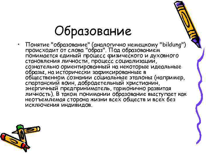 Образование • Понятие "образование" (аналогично немецкому "bildung") происходит от слова "образ". Под образованием понимается
