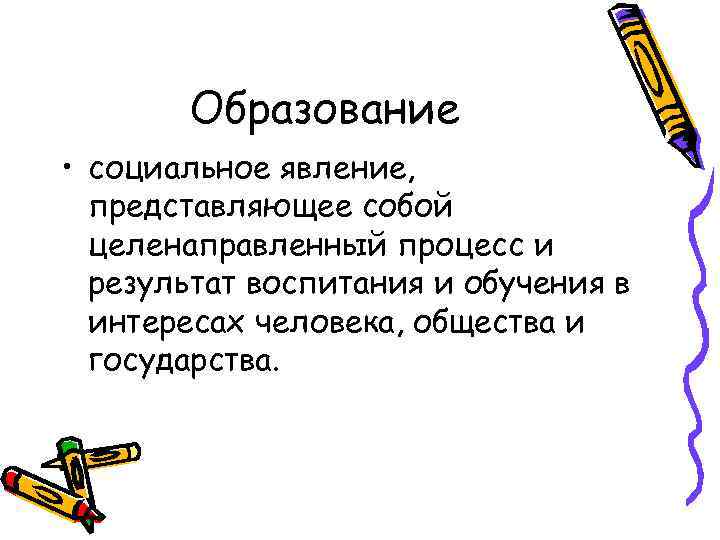 Образование • социальное явление, представляющее собой целенаправленный процесс и результат воспитания и обучения в