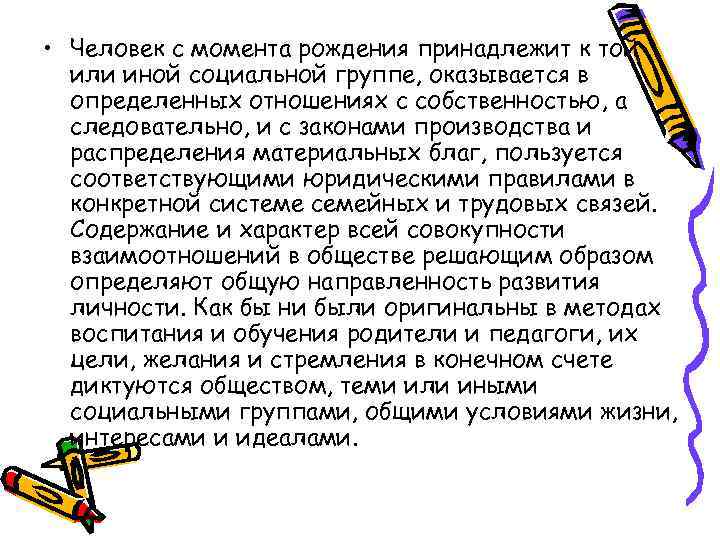  • Человек с момента рождения принадлежит к той или иной социальной группе, оказывается