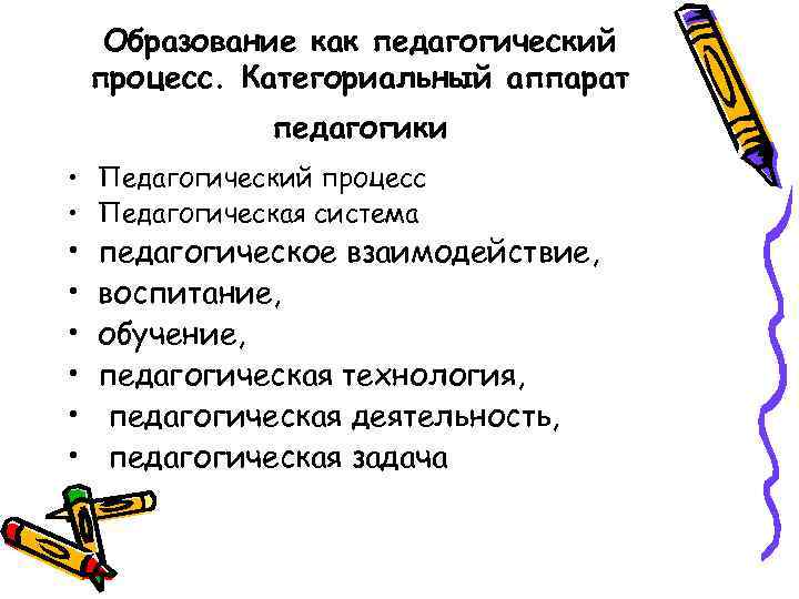 Образование как педагогический процесс. Категориальный аппарат педагогики • Педагогический процесс • Педагогическая система •