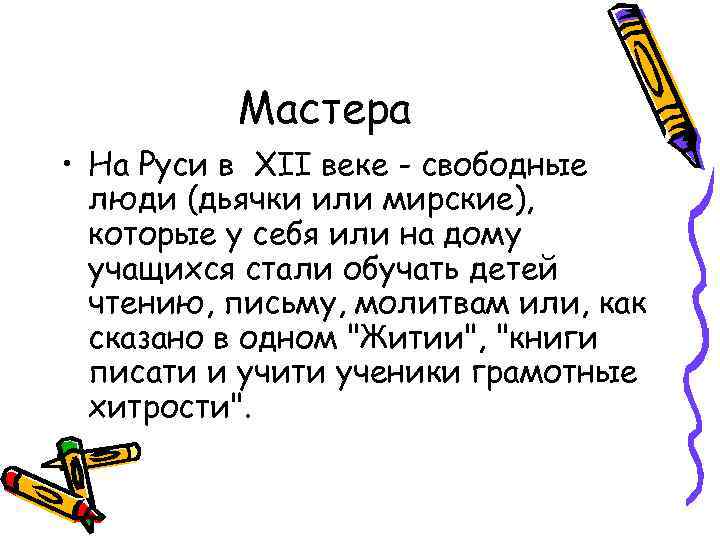 Мастера • На Руси в XII веке - свободные люди (дьячки или мирские), которые