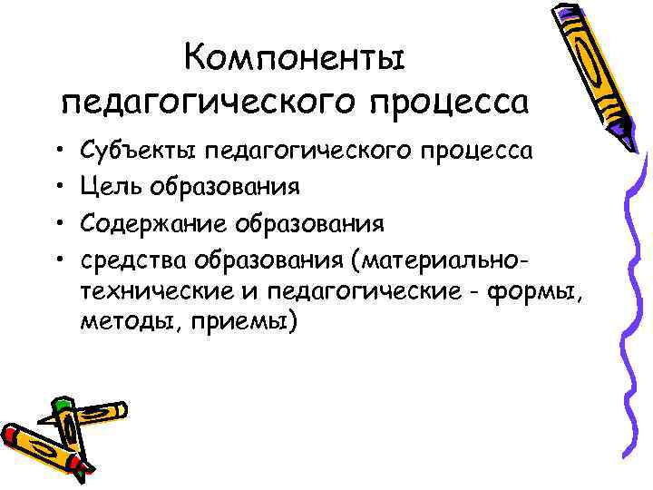 Компоненты педагогического процесса. Последовательность компонентов педагогического процесса. К компонентам педагогического процесса относят. Компоненты педагогического процесса: цель.