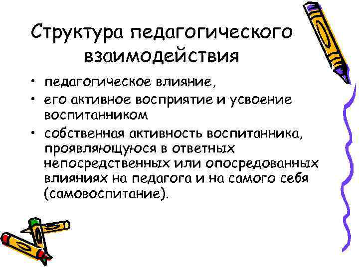 Взаимодействий включают. Структура пед взаимодействия. Структурные компоненты психолого педагогического взаимодействия. Структура межличностного педагогического взаимодействия.. Педагогическое взаимодействие сущность и структура.