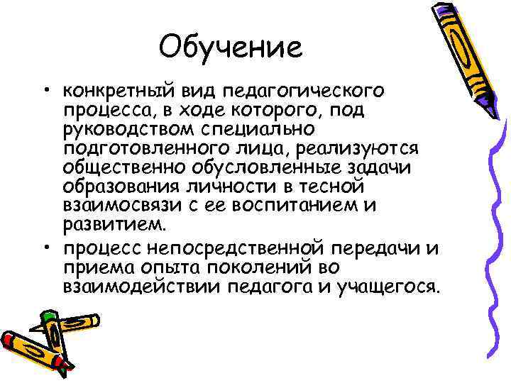 Обучение • конкретный вид педагогического процесса, в ходе которого, под руководством специально подготовленного лица,