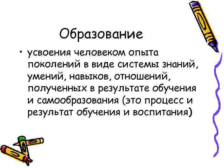 Образование • усвоения человеком опыта поколений в виде системы знаний, умений, навыков, отношений, полученных