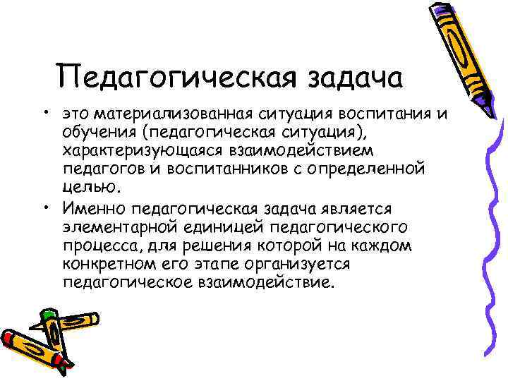 Задачи педагогического образования. Педагогическая ситуация и педагогическая задача. Взаимосвязь педагогической задачи и педагогической ситуации. Педагогические ситуации воспитание обучение. Актуальные педагогические задачи.