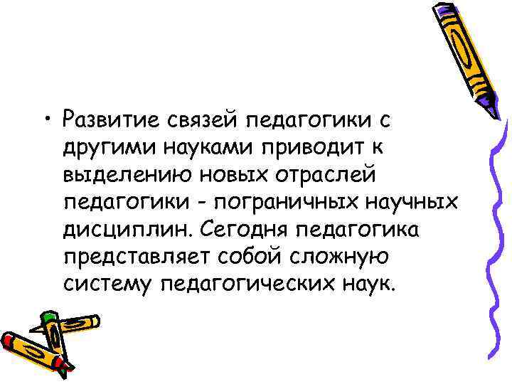  • Развитие связей педагогики с другими науками приводит к выделению новых отраслей педагогики