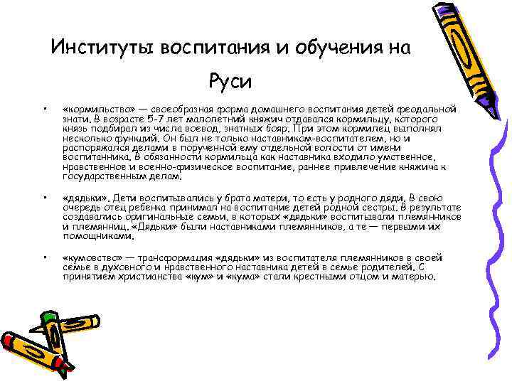 Институты воспитания и обучения на Руси • «кормильство» — своеобразная форма домашнего воспитания детей