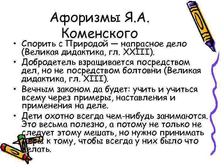 Афоризмы Я. А. Коменского • Спорить с Природой — напрасное дело (Великая дидактика, гл.