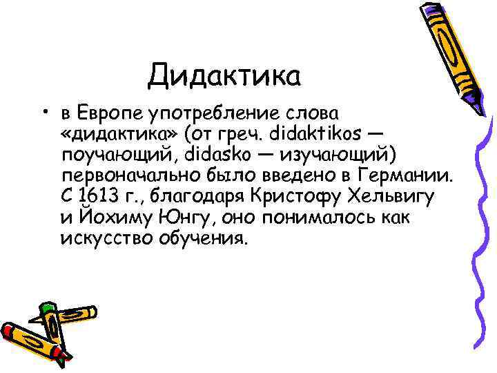 Дидактика • в Европе употребление слова «дидактика» (от греч. didaktikos — поучающий, didasko —