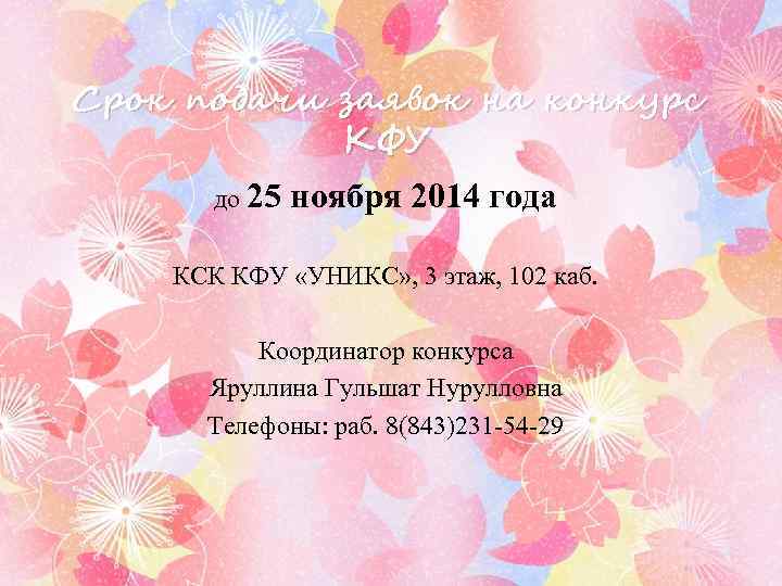 Срок подачи заявок на конкурс КФУ до 25 ноября 2014 года КСК КФУ «УНИКС»