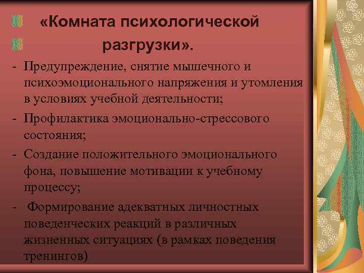  «Комната психологической разгрузки» . - Предупреждение, снятие мышечного и психоэмоционального напряжения и утомления