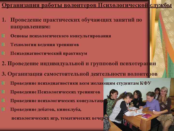 Организация работы волонтеров Психологической службы 1. Проведение практических обучающих занятий по направлениям: Основы психологического