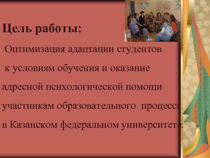 Цель работы: Оптимизация адаптации студентов к условиям обучения и оказание адресной психологической помощи участникам