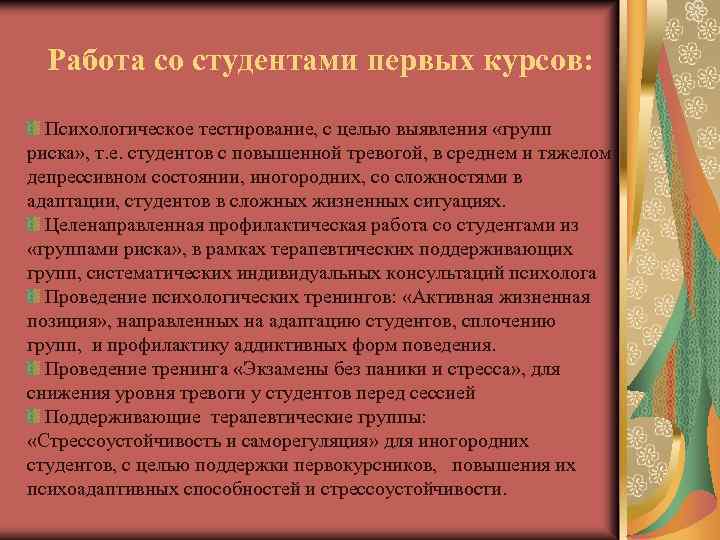 Работа со студентами первых курсов: Психологическое тестирование, с целью выявления «групп риска» , т.