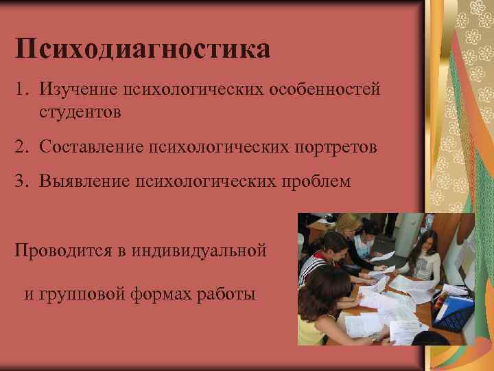 Психодиагностика 1. Изучение психологических особенностей студентов 2. Составление психологических портретов 3. Выявление психологических проблем