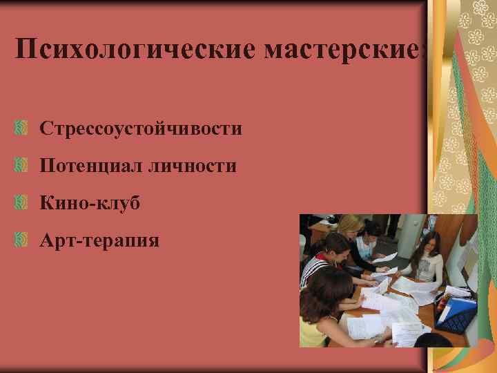 Психологические мастерские: Стрессоустойчивости Потенциал личности Кино-клуб Арт-терапия 