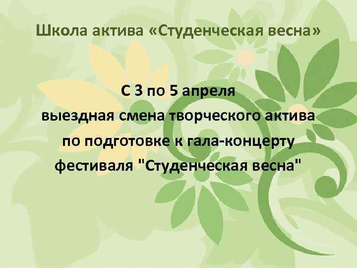 Школа актива «Студенческая весна» С 3 по 5 апреля выездная смена творческого актива по