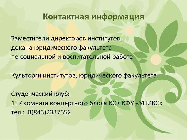 Контактная информация Заместители директоров институтов, декана юридического факультета по социальной и воспитательной работе Культорги