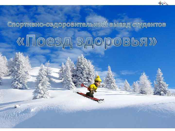 Спортивно оздоровительный выезд студентов «Поезд здоровья» 