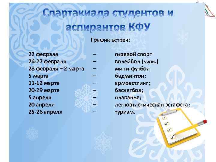 График встреч: 22 февраля 26 27 февраля 28 февраля – 2 марта 5 марта