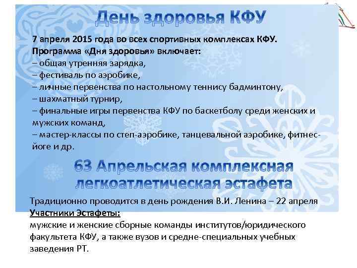 7 апреля 2015 года во всех спортивных комплексах КФУ. Программа «Дня здоровья» включает: –