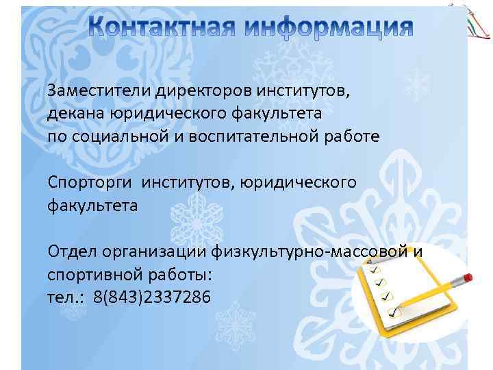 Заместители директоров институтов, декана юридического факультета по социальной и воспитательной работе Спорторги институтов, юридического