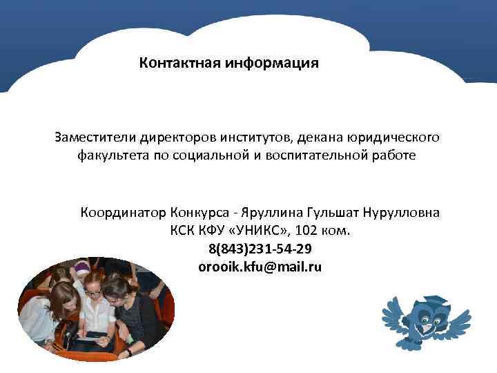 Контактная информация Заместители директоров институтов, декана юридического факультета по социальной и воспитательной работе Координатор