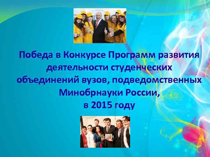 Победа в Конкурсе Программ развития деятельности студенческих объединений вузов, подведомственных Минобрнауки России, в 2015