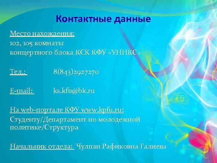 Контактные данные Место нахождения: 102, 105 комнаты концертного блока КСК КФУ «УНИКС» Тел. :